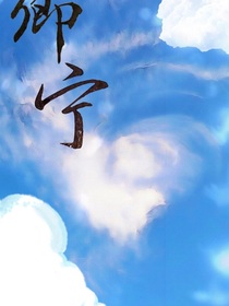 卿宁