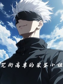咒术高专的笨蛋小姐