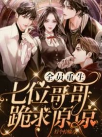 七個(gè)哥哥跪舔我