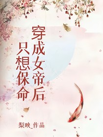 穿成女帝后只想保命