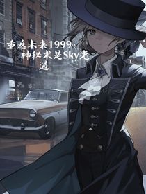 重返未来1999：神秘术是Sky光遇