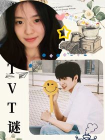 TVT：谜