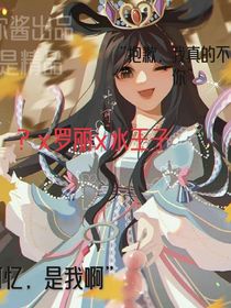 精灵梦叶罗丽之反噬