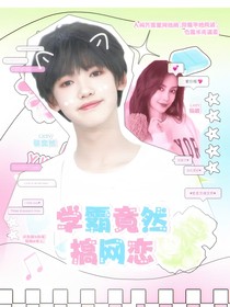 张奕然：学霸竟然搞网恋！