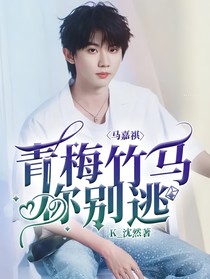 马嘉祺：青梅竹马你别逃