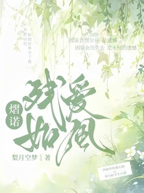 熠诺：残爱如风