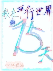 我在平行世界的75天