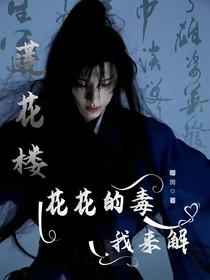 莲花楼：花花的毒我来解