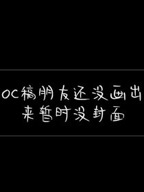 我的oc沐陽的故事