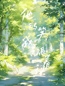 他的笑我很著迷