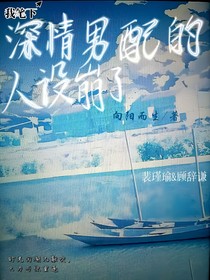 我笔下深情男配的人设崩了！