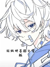 超級神基因之穿越