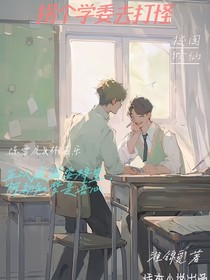拐个学委去打怪