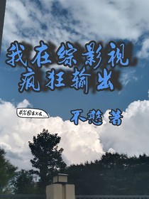 我在综影视疯狂输出