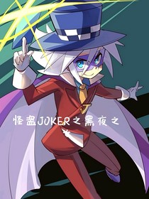 怪盗JOKER之黑夜之女