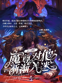心機(jī)魔尊對(duì)他漸漸入迷