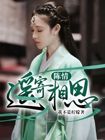 陈情：遥寄相思