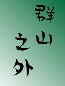 —群山之外—