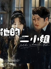 如月冰雪谣：他的二小姐