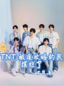 TNT：被迫攻略的我摆烂了