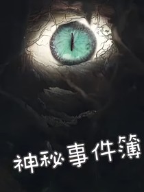 神秘事件簿