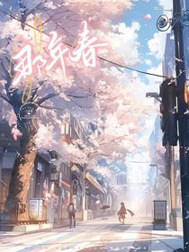 那年春（有番外）