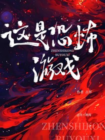 这是恐怖游戏