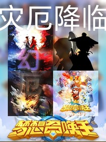 梦召：灾厄降临