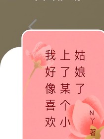 我好像喜歡上某個(gè)小姑娘