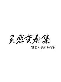 灵感变奏集