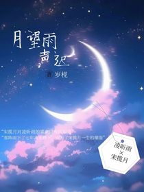 月望雨声迟
