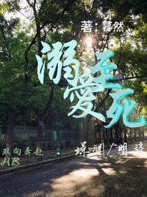 溺爱至死