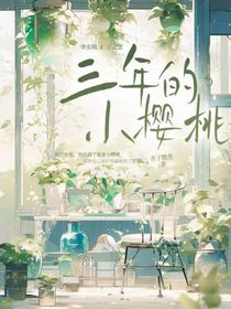 三年的小樱桃……
