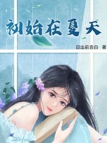 初始在夏天