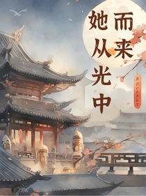她從光中而來(lái)