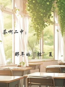 茶啊二中：那年的胜夏