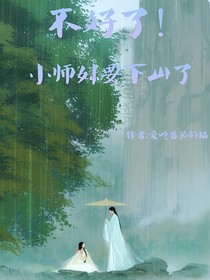 不好了！小师妹要下山了