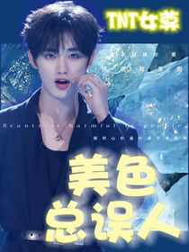 TNT女尊：美色误人