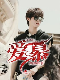 张真源：爱慕