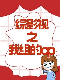 综影视之我组的cp