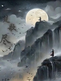 楚歌尽