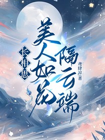 长相思：美人如花隔云端