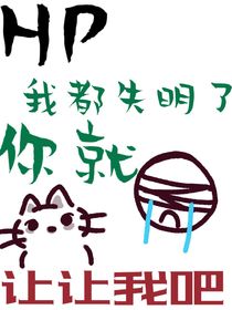 HP：我都失明了你就讓讓我吧