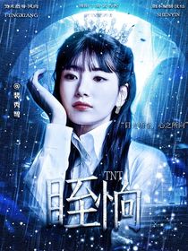 TNT：眰恦