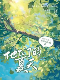 他们的夏天……