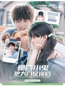 椰蓉小鬼把大門反鎖后