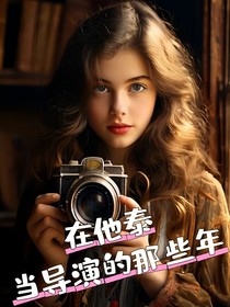 在他泰当导演的那些年