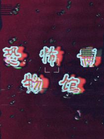 恐怖博物馆（励志版）