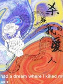 殺死我的幻境中的愛人