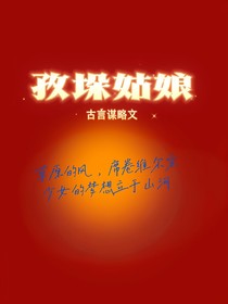 TNT：孜垛姑娘